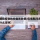 【去湖南疫情防控最新政策/疫情期间去湖南需要什么证明】