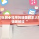 二号大院在哪青鸟大厅拼三张免费挂7分钟了解“
