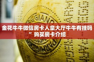 新道游大厅房卡多少钱微信炸金花链接哪里有”获取房卡方式