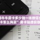 新道游牛牛房卡多少钱一张微信金花房卡怎么购买”房卡链接获取
