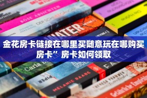 金花房卡链接在哪里买随意玩在哪购买房卡”房卡如何领取