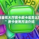 微信炸金花大厅房卡房卡是怎么购买的”房卡使用方法介绍