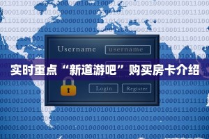 实时重点“新道游吧”购买房卡介绍