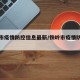 铁岭市疫情防控信息最新/铁岭市疫情防控措施