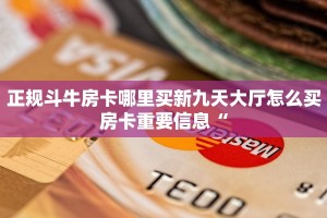正规斗牛房卡哪里买新九天大厅怎么买房卡重要信息“
