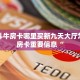 正规斗牛房卡哪里买新九天大厅怎么买房卡重要信息“