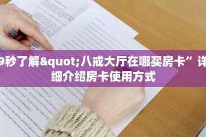 9秒了解"八戒大厅在哪买房卡”详细介绍房卡使用方式