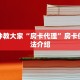 一分钟教大家“房卡代理”房卡使用方法介绍