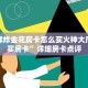 微信群炸金花房卡怎么买火神大厅怎么买房卡”详细房卡点评