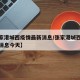 【张家港城西疫情最新消息/张家港城西疫情最新消息今天】