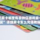微信炸金花链接有挂吗新鸿狐大厅在哪里买房卡简单介绍“
