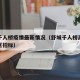 舒城千人桥疫情最新情况（舒城千人桥高铁安置小区招标）
