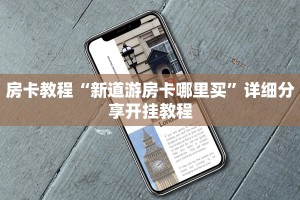 西兵互娱有挂吗美猴王房卡购买：详细房卡怎么充值教程...