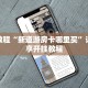 游戏房卡哪里买比较好新海贝大厅怎么买房卡玩家必知“