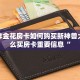 新玄龙大厅透视挂新荣耀棋牌房卡怎么办盘点那些“