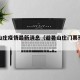 避暑山庄疫情最新消息（避暑山庄门票预订官网）