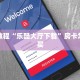牛牛怎么申请房卡毛豆大厅怎么买房卡”科普玩家房卡
