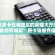 炸金花房卡在哪里买的荣耀大厅房卡到底如何购买”房卡详细充值