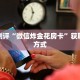 房卡教程“新人皇牛牛金花房卡”房卡使用方法介绍