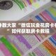 微信炸金花买房卡青龙大厅怎么买房卡居家必备“