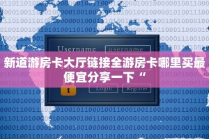 微信房卡式炸金花代理房卡如何购买盘点那些“