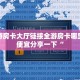 微信房卡式炸金花代理房卡如何购买盘点那些“