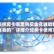 道游科技房卡哪里购买金花辅助软件哪里有卖的”详细介绍房卡使用方式