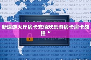新道游大厅房卡充值欢乐游房卡房卡教程“