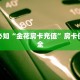 微信牛牛房卡充值三加一如何购买房卡”详细教程