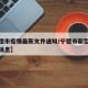 【宁德市疫情最新文件通知/宁德市新型肺炎最新消息】