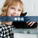 金花群一块一分上下分新八戒大厅在哪里买房卡独家解读“
