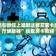 炸金花在微信上建群这样买房卡乐酷大厅辅助器”获取房卡教程