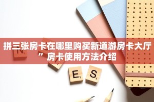 拼三张房卡在哪里购买新道游房卡大厅”房卡使用方法介绍