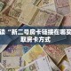 盘点一下“拼三张房卡哪里购买”教程房卡分享