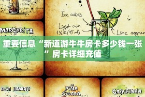 重要信息“新道游牛牛房卡多少钱一张”房卡详细充值