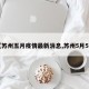 【苏州五月疫情最新消息,苏州5月5日】