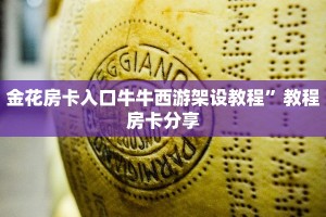 金花房卡入口牛牛西游架设教程”教程房卡分享