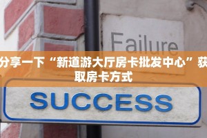 分享一下“新道游大厅房卡批发中心”获取房卡方式