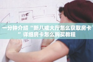 有没有炸金花的游戏新道游房卡怎么购买”科普玩家房卡