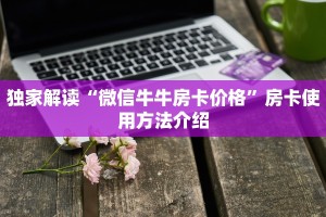 牛牛游戏房卡怎么买西兵大厅房卡怎么购买居家必备“