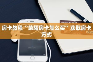 分享一下“小程序牛牛透视挂”房卡实战经验