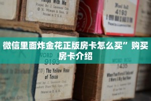 微信里面炸金花正版房卡怎么买”购买房卡介绍