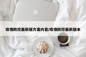 疫情防控最新版方案内容/疫情防控最新版本