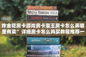 炸金花房卡游戏房卡蛮王房卡怎么弄哪里有卖”详细房卡怎么购买教程推荐一款