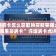 新道游房卡怎么获取购买新荣耀大厅在哪里买房卡”详细房卡点评