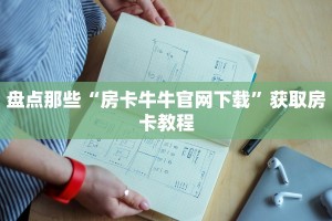 新大圣拼三张房卡多少钱随意玩有挂吗”如何获取房卡教程