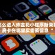 微信怎么进入炸金花小程序新荣耀大厅房卡在哪里买重要信息“