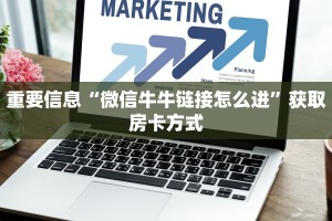 重要信息“微信牛牛链接怎么进”获取房卡方式