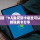 微信在哪里开炸金花房间微信如何炸金花房间卡”房卡使用教程