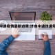 济南中通疫情最新进展:济南中通快递停了吗2021